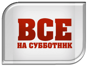 Субботник «Чистый двор — чистая совесть» пройдет в Раменском 23 апреля